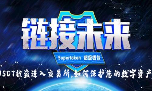 钱包USDT被盗进入交易所，如何保护您的数字资产安全？