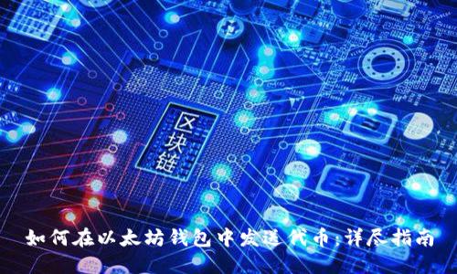 如何在以太坊钱包中发送代币：详尽指南