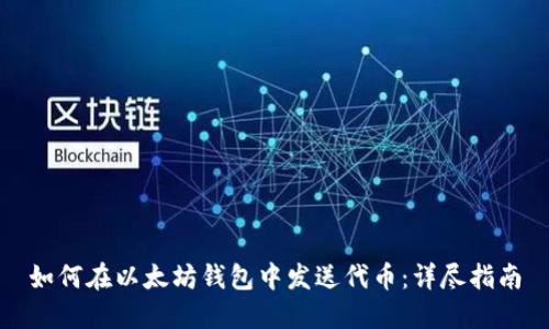 如何在以太坊钱包中发送代币：详尽指南