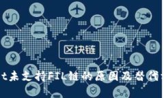 tpWallet未支持FIL链的原因及