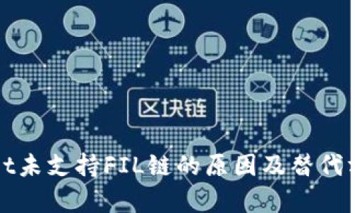 tpWallet未支持FIL链的原因及替代方案解析
