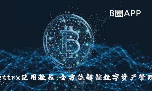 tpWallettrx使用教程：全方位解锁数字资产管理新体验