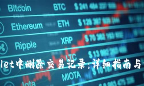 如何在tpWallet中删除交易记录：详细指南与常见问题解答