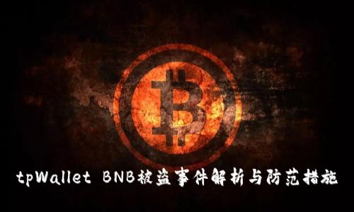 tpWallet BNB被盗事件解析与防范措施