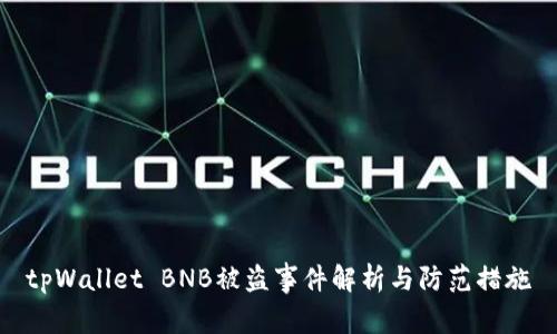 tpWallet BNB被盗事件解析与防范措施