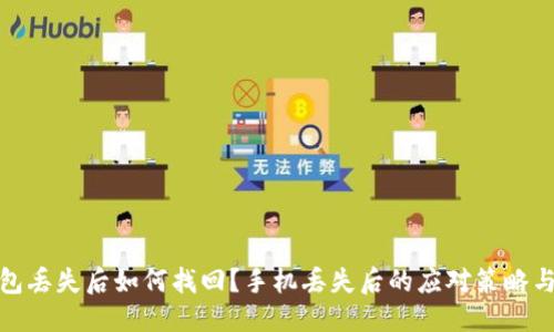 思考的:
以太坊钱包丢失后如何找回？手机丢失后的应对策略与预防措施