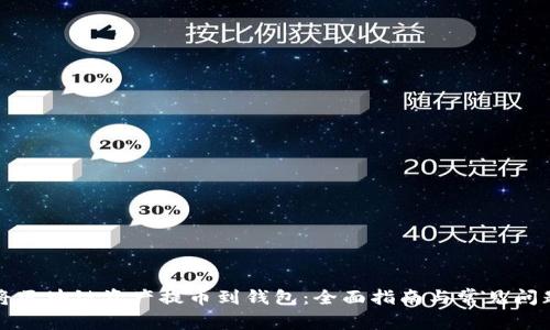 如何将区块链资产提币到钱包：全面指南与常见问题解析