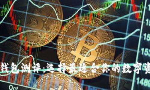 以太坊手机钱包测评：选择最适合你的数字资产管理工具