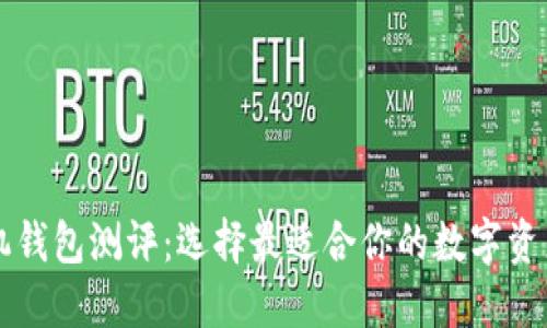 以太坊手机钱包测评：选择最适合你的数字资产管理工具