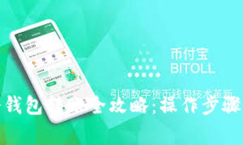 : 虚拟币冷钱包转账全攻略：操作步骤与注意事项