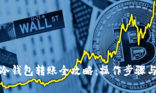 : 虚拟币冷钱包转账全攻略：操作步骤与注意事项