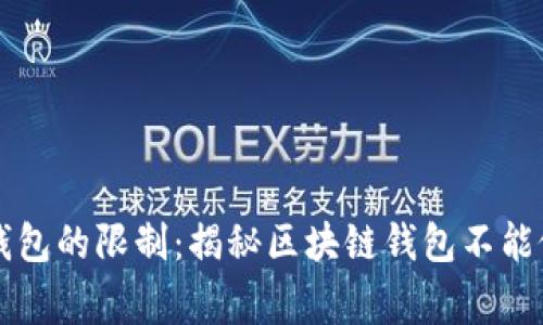 区块链钱包的限制：揭秘区块链钱包不能做的事情