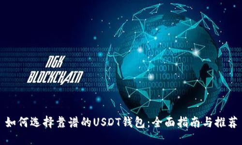 如何选择靠谱的USDT钱包：全面指南与推荐