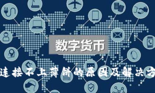 TP钱包连接不上薄饼的原因及解决方案详解
