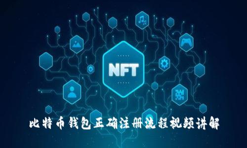 比特币钱包正确注册流程视频讲解