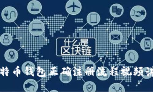 比特币钱包正确注册流程视频讲解