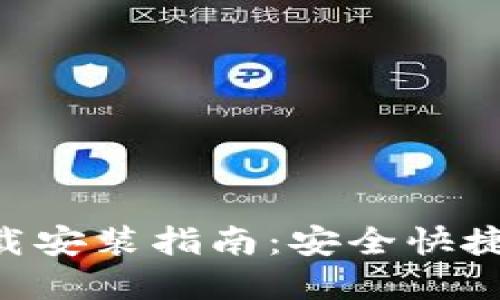 : 波场交易所APP下载安装指南：安全快捷的数字货币交易平台