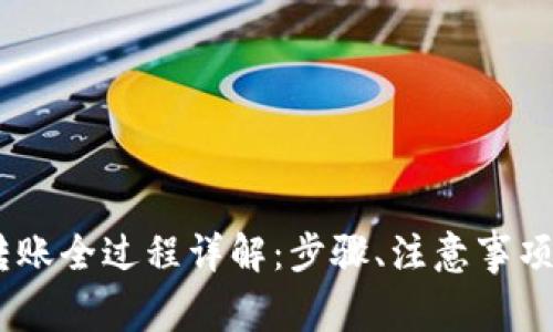 USDT钱包转账全过程详解：步骤、注意事项与常见问题