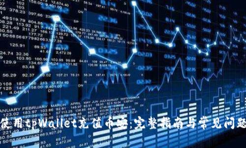 如何使用tpWallet充值币安：完整指南与常见问题解答