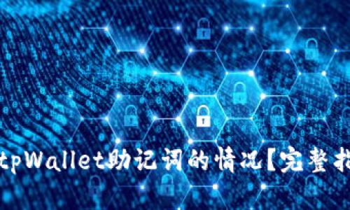 如何处理忘记tpWallet助记词的情况？完整指南与解决方案