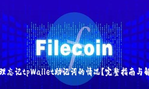 如何处理忘记tpWallet助记词的情况？完整指南与解决方案