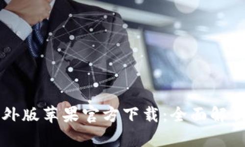 tpWallet海外版苹果官方下载：全面解析与操作指南