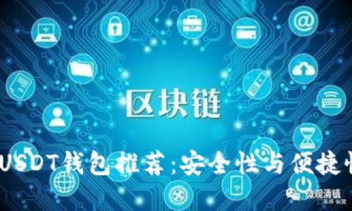2023年最佳USDT钱包推荐：安全性与便捷性的完美结合