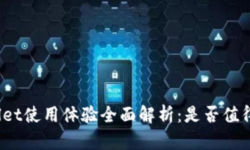 tpWallet使用体验全面解析：是否值得选择？