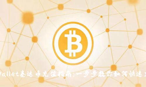 tpWallet泰达币充值指南：一步步教你如何快速充值