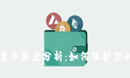 tpWallet被盗案件深度分析：如何保护你的数字钱包安全