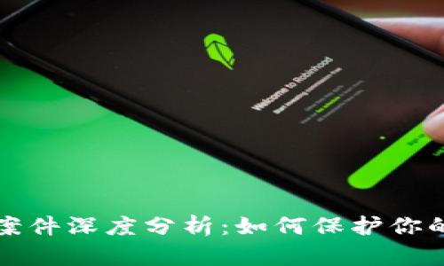 tpWallet被盗案件深度分析：如何保护你的数字钱包安全