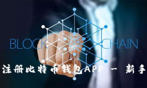 如何注册比特币钱包APP - 新手指南