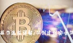 加密数字钱包操作流程详解：从创建到安全保存