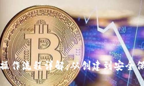 加密数字钱包操作流程详解：从创建到安全保存的全面指南