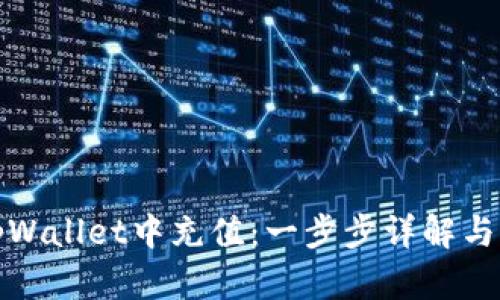 如何在tpWallet中充值：一步步详解与实用技巧