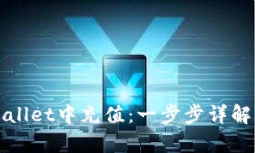 如何在tpWallet中充值：一步步详解与实用技巧