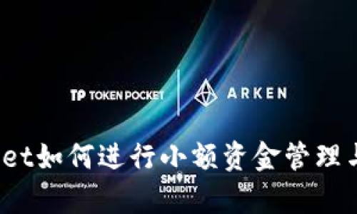 tpWallet如何进行小额资金管理与投资？