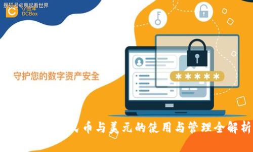 TP钱包中人民币与美元的使用与管理全解析