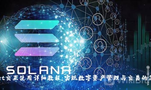 tpWallet交互使用详细教程：实现数字资产管理与交易的简单指南