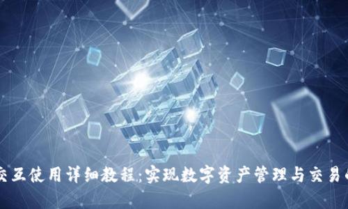 tpWallet交互使用详细教程：实现数字资产管理与交易的简单指南