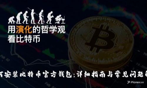 如何安装比特币官方钱包：详细指南与常见问题解答