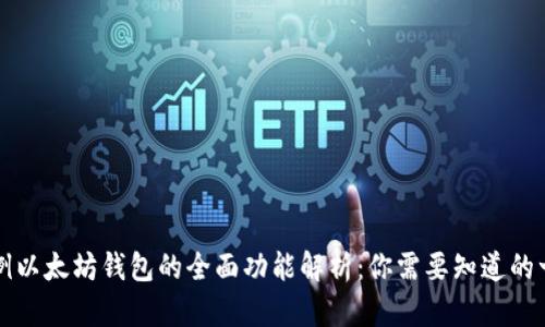 示例以太坊钱包的全面功能解析：你需要知道的一切
