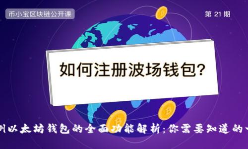 示例以太坊钱包的全面功能解析：你需要知道的一切
