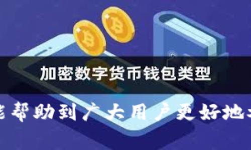 臺標題樱桃交易如何连接tpWallet：完整指南与常见问题解答/臺標題  
關鍵字樱桃交易, tpWallet, 数字货币, 区块链/關鍵字

引言  
随着数字货币的迅速发展，各种交易平台和钱包软件应运而生。樱桃交易作为一种新兴的数字货币交易平台，在用户中也越来越受欢迎。在进行交易时，真正让用户关注的是如何有效、安全地将自己的钱币吹入理想的交易平台，而tpWallet则是一个卓越的数字货币钱包，能够为用户提供便捷的资金管理、交易对接功能。本文将为大家详细介绍樱桃交易如何连接tpWallet的全过程，并回答用户在这个过程中可能遇到的一些常见问题。

樱桃交易与tpWallet概述  
樱桃交易是一个以用户为中心的平台，致力于为用户提供更简单、安全、高效的数字货币交易体验。它不仅支持多种主流 digital currency，同时也允许用户在交易过程中进行资产管理。  
tpWallet是一款专为数字货币用户设计的钱包软件，支持多种类型的资产存储和转移。用户可以通过tpWallet在不同的交易平台之间转移资金，为用户的交易操作提供了极大的便利。

连接步骤  
将樱桃交易与tpWallet连接的过程相对简单。以下是连接的具体步骤：  
ol  
listrong下载和安装tpWallet：/strong请前往官方渠道下载tpWallet的应用程序，并根据提示完成安装。/li  
listrong注册和登录：/strong打开tpWallet应用程序，按照系统的提示进行账户注册，完成后登录到您的账户。/li  
listrong创建或导入钱包：/strong如果您是新用户，可以选择创建新钱包，或者如果您已有钱包，可以通过导入助记词进行操作。/li  
listrong获取钱包地址：/strong在tpWallet中，可以找到您的钱包地址，通常是以字母和数字组合的字符串。/li  
listrong在樱桃交易平台上连接钱包：/strong登录樱桃交易账户，找到“连接钱包”或者类似功能的选项，输入或粘贴您的tpWallet钱包地址。/li  
listrong确认连接：/strong系统会发送确认信息，确保您所输入的地址是正确的，收到后进行确认。/li  
listrong完成连接：/strong如果每一步都遵循正确，您将在樱桃交易中成功连接tpWallet，随后即可以进行资产的转移和交易操作。/li  
/ol  

相关问题一：我可以在樱桃交易中使用哪些数字货币？  
樱桃交易平台支持多种主流的数字货币，包括比特币（BTC）、以太坊（ETH）、莱特币（LTC）和其他一些山寨币。具体支持的币种可能会因平台的更新而有所变动，因此建议用户时常登录平台官方网站查询最新支持的货币类型。  
除了主流的数字货币外，樱桃交易平台还引入了一些新兴项目的数字货币，这样不仅能给用户提供更多的选择，同时也为用户带来了潜在的投资机会。  
但需要注意的是，投资数字货币涉及风险，建议用户在交易前对潜在的投资项目进行深入的研究和分析。  

相关问题二：tpWallet的安全性如何？  
tpWallet作为一款数字货币钱包，注重用户的资产安全。首先，tpWallet采用多层加密技术确保用户的私钥安全，避免被黑客盗取。其次，用户可以设定多重验证机制，提升账户的安全性，从而防范未经授权的访问。  
同时，tpWallet还不断更新和升级其安全系统，确保抵御新出现的网络攻击及漏洞。用户在使用过程中，也应保持警觉，尽量避免在公共Wi-Fi环境下进行交易，定期更新密码，避免使用简单的密码等安全措施。  
总之，tpWallet的安全性水平在现有数字货币钱包中处于较高的排名，用户可以相对放心地在该平台上存储资金。  

相关问题三：如何从tpWallet提取资金到樱桃交易？  
在有了tpWallet并连接樱桃交易之后，用户如果想要将资金从tpWallet提取到樱桃交易中，可以按照以下步骤操作：  
ol  
listrong打开tpWallet：/strong首先，用户需要打开tpWallet应用，登录账户。/li  
listrong选择提取功能：/strong在主界面上找到提取或转账的选项，点击进入。/li  
listrong输入提取金额：/strong在提现界面，用户需要输入想要提取的数字货币的金额。/li  
listrong填写樱桃交易地址：/strong在提取过程中，用户需要填写樱桃交易账户的地址，确保使用的地址正确无误。/li  
listrong确认提取：/strong核对所有信息无误后，提交提取请求，通常需要进行一次安全验证。/li  
/ol  
提取请求提交后，tpWallet会处理交易，到账时间会视网络状态而改变，通常在几分钟内完成。  

相关问题四：如何在樱桃交易中进行交易操作？  
在樱桃交易中进行交易的步骤如下：  
ol  
listrong登录账户：/strong使用已注册的账户信息登录樱桃交易平台。/li  
listrong选择交易对：/strong在交易页面，用户可以选择想要交易的币对，例如BTC/ETH。系统会显示价格走势图以及其他相关信息。/li  
listrong设置交易类型：/strong樱桃交易提供多种交易方式，包括市场单和限价单，用户可以根据自身需求选择。/li  
listrong输入交易数量：/strong在设定好交易类型后，输入想要交易的数量，注意仔细核对信息。/li  
listrong确认交易：/strong核实所有信息无误后，提交交易请求。若选择的是限价单，需耐心等待市场价格达到目标价格。 /li  
/ol  
一旦交易成功，用户的资产将自动更新到账户中，随时可以进行查看或提取。  

相关问题五：樱桃交易与其他交易平台的区别有哪些？  
樱桃交易与其他数字货币交易平台相比，主要有以下几个明显特点：  
ol  
listrong用户友好的界面：/strong樱桃交易在平台设计上非常注重用户体验，界面简洁直观，易于操作，适合新手用户快速上手。/li  
listrong多元化的交易选择：/strong樱桃交易不仅支持主流币种，还提供了一些新兴币种的交易，满足用户多样化的需求。/li  
listrong便捷的资金管理：/strong用户可以通过tpWallet直接连接樱桃交易，便捷地进行资产转移和管理，省去繁琐的过程。/li  
listrong快速的交易响应：/strong平台了交易响应速度，确保用户在高峰时期也能顺畅地进行交易。/li  
listrong安全保障措施：/strong樱桃交易注重用户的资产安全，采取了多重安全措施，提高用户信息和资金的保密性。/li  
/ol  
这些特性使樱桃交易在市场中独树一帜，为用户提供了更高效、安全的交易体验。  

相关问题六：樱桃交易的手续费是多少？  
手续费是每个交易平台都不可避免的一个面向，樱桃交易也不例外。手续费的高低直接影响到用户的交易成本，通常有以下几方面的考虑：  
ol  
listrong交易手续费：/strong樱桃交易对每笔交易收取一定比例的手续费，具体手续费会根据交易的币种和交易金额的不同而有所区分。/li  
listrong提现手续费：/strong用户从平台提现到tpWallet或者其他钱包时，也会产生一定的提现手续费，具体费用标准应在平台规定内操作。/li  
listrong其他费用：/strong有些交易平台可能会收取服务费、管理费等，但樱桃交易致力于提供透明的费用结构，具体费用信息可在官方网站查询。/li  
/ol  
建议用户在进行交易前，先阅读手续费相关条款，确保清楚了解交易成本，避免后续不必要的麻烦。  

结论  
通过以上的几方面介绍，我们对樱桃交易如何连接tpWallet有了充分的认识。无论是资金的提取、交易操作，还是安全性保障，樱桃交易和tpWallet都为用户提供了多样而便捷的选择。希望通过这篇文章，能帮助到广大用户更好地参与到数字货币交易中，让交易变得更轻松、安全。