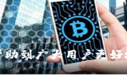 臺標題樱桃交易如何连接tpWallet：完整指南与常见问题解答/臺標題  
關鍵字樱桃交易, tpWallet, 数字货币, 区块链/關鍵字

引言  
随着数字货币的迅速发展，各种交易平台和钱包软件应运而生。樱桃交易作为一种新兴的数字货币交易平台，在用户中也越来越受欢迎。在进行交易时，真正让用户关注的是如何有效、安全地将自己的钱币吹入理想的交易平台，而tpWallet则是一个卓越的数字货币钱包，能够为用户提供便捷的资金管理、交易对接功能。本文将为大家详细介绍樱桃交易如何连接tpWallet的全过程，并回答用户在这个过程中可能遇到的一些常见问题。

樱桃交易与tpWallet概述  
樱桃交易是一个以用户为中心的平台，致力于为用户提供更简单、安全、高效的数字货币交易体验。它不仅支持多种主流 digital currency，同时也允许用户在交易过程中进行资产管理。  
tpWallet是一款专为数字货币用户设计的钱包软件，支持多种类型的资产存储和转移。用户可以通过tpWallet在不同的交易平台之间转移资金，为用户的交易操作提供了极大的便利。

连接步骤  
将樱桃交易与tpWallet连接的过程相对简单。以下是连接的具体步骤：  
ol  
listrong下载和安装tpWallet：/strong请前往官方渠道下载tpWallet的应用程序，并根据提示完成安装。/li  
listrong注册和登录：/strong打开tpWallet应用程序，按照系统的提示进行账户注册，完成后登录到您的账户。/li  
listrong创建或导入钱包：/strong如果您是新用户，可以选择创建新钱包，或者如果您已有钱包，可以通过导入助记词进行操作。/li  
listrong获取钱包地址：/strong在tpWallet中，可以找到您的钱包地址，通常是以字母和数字组合的字符串。/li  
listrong在樱桃交易平台上连接钱包：/strong登录樱桃交易账户，找到“连接钱包”或者类似功能的选项，输入或粘贴您的tpWallet钱包地址。/li  
listrong确认连接：/strong系统会发送确认信息，确保您所输入的地址是正确的，收到后进行确认。/li  
listrong完成连接：/strong如果每一步都遵循正确，您将在樱桃交易中成功连接tpWallet，随后即可以进行资产的转移和交易操作。/li  
/ol  

相关问题一：我可以在樱桃交易中使用哪些数字货币？  
樱桃交易平台支持多种主流的数字货币，包括比特币（BTC）、以太坊（ETH）、莱特币（LTC）和其他一些山寨币。具体支持的币种可能会因平台的更新而有所变动，因此建议用户时常登录平台官方网站查询最新支持的货币类型。  
除了主流的数字货币外，樱桃交易平台还引入了一些新兴项目的数字货币，这样不仅能给用户提供更多的选择，同时也为用户带来了潜在的投资机会。  
但需要注意的是，投资数字货币涉及风险，建议用户在交易前对潜在的投资项目进行深入的研究和分析。  

相关问题二：tpWallet的安全性如何？  
tpWallet作为一款数字货币钱包，注重用户的资产安全。首先，tpWallet采用多层加密技术确保用户的私钥安全，避免被黑客盗取。其次，用户可以设定多重验证机制，提升账户的安全性，从而防范未经授权的访问。  
同时，tpWallet还不断更新和升级其安全系统，确保抵御新出现的网络攻击及漏洞。用户在使用过程中，也应保持警觉，尽量避免在公共Wi-Fi环境下进行交易，定期更新密码，避免使用简单的密码等安全措施。  
总之，tpWallet的安全性水平在现有数字货币钱包中处于较高的排名，用户可以相对放心地在该平台上存储资金。  

相关问题三：如何从tpWallet提取资金到樱桃交易？  
在有了tpWallet并连接樱桃交易之后，用户如果想要将资金从tpWallet提取到樱桃交易中，可以按照以下步骤操作：  
ol  
listrong打开tpWallet：/strong首先，用户需要打开tpWallet应用，登录账户。/li  
listrong选择提取功能：/strong在主界面上找到提取或转账的选项，点击进入。/li  
listrong输入提取金额：/strong在提现界面，用户需要输入想要提取的数字货币的金额。/li  
listrong填写樱桃交易地址：/strong在提取过程中，用户需要填写樱桃交易账户的地址，确保使用的地址正确无误。/li  
listrong确认提取：/strong核对所有信息无误后，提交提取请求，通常需要进行一次安全验证。/li  
/ol  
提取请求提交后，tpWallet会处理交易，到账时间会视网络状态而改变，通常在几分钟内完成。  

相关问题四：如何在樱桃交易中进行交易操作？  
在樱桃交易中进行交易的步骤如下：  
ol  
listrong登录账户：/strong使用已注册的账户信息登录樱桃交易平台。/li  
listrong选择交易对：/strong在交易页面，用户可以选择想要交易的币对，例如BTC/ETH。系统会显示价格走势图以及其他相关信息。/li  
listrong设置交易类型：/strong樱桃交易提供多种交易方式，包括市场单和限价单，用户可以根据自身需求选择。/li  
listrong输入交易数量：/strong在设定好交易类型后，输入想要交易的数量，注意仔细核对信息。/li  
listrong确认交易：/strong核实所有信息无误后，提交交易请求。若选择的是限价单，需耐心等待市场价格达到目标价格。 /li  
/ol  
一旦交易成功，用户的资产将自动更新到账户中，随时可以进行查看或提取。  

相关问题五：樱桃交易与其他交易平台的区别有哪些？  
樱桃交易与其他数字货币交易平台相比，主要有以下几个明显特点：  
ol  
listrong用户友好的界面：/strong樱桃交易在平台设计上非常注重用户体验，界面简洁直观，易于操作，适合新手用户快速上手。/li  
listrong多元化的交易选择：/strong樱桃交易不仅支持主流币种，还提供了一些新兴币种的交易，满足用户多样化的需求。/li  
listrong便捷的资金管理：/strong用户可以通过tpWallet直接连接樱桃交易，便捷地进行资产转移和管理，省去繁琐的过程。/li  
listrong快速的交易响应：/strong平台了交易响应速度，确保用户在高峰时期也能顺畅地进行交易。/li  
listrong安全保障措施：/strong樱桃交易注重用户的资产安全，采取了多重安全措施，提高用户信息和资金的保密性。/li  
/ol  
这些特性使樱桃交易在市场中独树一帜，为用户提供了更高效、安全的交易体验。  

相关问题六：樱桃交易的手续费是多少？  
手续费是每个交易平台都不可避免的一个面向，樱桃交易也不例外。手续费的高低直接影响到用户的交易成本，通常有以下几方面的考虑：  
ol  
listrong交易手续费：/strong樱桃交易对每笔交易收取一定比例的手续费，具体手续费会根据交易的币种和交易金额的不同而有所区分。/li  
listrong提现手续费：/strong用户从平台提现到tpWallet或者其他钱包时，也会产生一定的提现手续费，具体费用标准应在平台规定内操作。/li  
listrong其他费用：/strong有些交易平台可能会收取服务费、管理费等，但樱桃交易致力于提供透明的费用结构，具体费用信息可在官方网站查询。/li  
/ol  
建议用户在进行交易前，先阅读手续费相关条款，确保清楚了解交易成本，避免后续不必要的麻烦。  

结论  
通过以上的几方面介绍，我们对樱桃交易如何连接tpWallet有了充分的认识。无论是资金的提取、交易操作，还是安全性保障，樱桃交易和tpWallet都为用户提供了多样而便捷的选择。希望通过这篇文章，能帮助到广大用户更好地参与到数字货币交易中，让交易变得更轻松、安全。