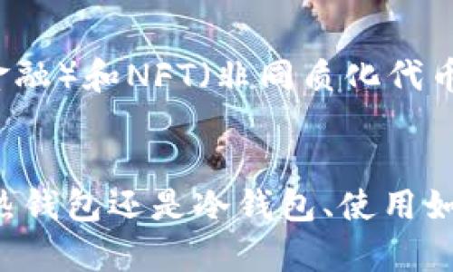 比特币钱包的信任与安全性剖析
比特币钱包, 比特币安全, 加密货币存储, 数字资产保护/guanjianci

引言
比特币作为一种去中心化的数字货币，自2009年推出以来，其背后的区块链技术和经济模型吸引了全球无数投资者和使用者的关注。而比特币钱包，作为存储和管理比特币的工具，亦成为了人们讨论的一个重要话题。在这个快速发展的领域中，关于比特币钱包的信任性、安全性以及使用技巧等问题层出不穷，许多用户在使用比特币钱包时充满疑虑与不安。

比特币钱包的类型
首先，我们需要了解比特币钱包的不同类型。比特币钱包主要分为以下几类：
ul
    listrong热钱包：/strong热钱包是指与互联网连接的钱包，包括在线钱包和桌面钱包。这种钱包的优点是使用方便，用户可以很容易地进行交易。然而，由于其一直处于在线状态，热钱包相对较易受到黑客攻击。/li
    listrong冷钱包：/strong冷钱包则是指不连接互联网的钱包，如硬件钱包和纸钱包。冷钱包因其安全性较高，使得用户的比特币更不容易受到欺诈和盗窃的威胁。/li
    listrong移动钱包：/strong许多用户更倾向于使用手机来管理他们的比特币，因此移动钱包也越来越受欢迎。这类钱包运用方便，适合日常交易。/li
    listrong托管钱包：/strong此次钱包由第三方服务提供商管理，用户的私钥存储在服务商的服务器上。虽然使用方便，但用户对这些服务商的信任程度往往成为最大的问题。/li
/ul

比特币钱包的安全性分析
安全性是用户在选择比特币钱包时最看重的因素之一。比特币钱包的安全性可以从多个角度进行分析：
ul
    listrong私钥保护：/strong比特币钱包通过私钥和公钥的方式进行管理和交易。因此，私钥的安全性是任何钱包安全的基石。用户应当确保私钥不被泄露，一旦泄露，黑客即可轻松获取用户的比特币。/li
    listrong多重认证：/strong许多比特币钱包提供双重认证功能，用户在登录或进行交易时需要输入附加的验证码，从而提高安全性。选择具有多重认证机制的钱包是保护资产的有效方式。/li
    listrong备份策略：/strong用户在创建比特币钱包时，系统会提供助记词或备份提示，用户需合理保存这一信息。一旦设备丢失或损坏，用户可以利用备份信息恢复钱包。/li
    listrong软件更新：/strong定期更新钱包软件可以确保用户拥有最新的安全补丁和功能增强，减少被黑客攻击的风险。用户需要关注钱包开发者的更新信息，并及时进行更新。/li
/ul

如何选择合适的比特币钱包？
选择合适的比特币钱包，可以考虑以下几个方面：
ul
    listrong使用需求：/strong用户需要根据自己的需求来选择钱包的类型。如果是日常交易使用，可以选择热钱包或移动钱包；如果存储长期资产，则可以考虑冷钱包。/li
    listrong安全性调查：/strong在选择钱包之前，用户可以查看其他用户的评测和评论，检验钱包的安全历史和信誉。一个高安全性钱包通常有较低的被黑客攻击历史，但也应注意风险管理。/li
    listrong用户体验：/strong钱包的界面设计、操作方式、手机应用的可用性等都会影响用户的使用体验。因此，在选择钱包时，尽量选择易于使用且支持多平台的钱包。/li
    listrong费用情况：/strong很多钱包在进行交易时会收取一定费用。用户应当了解不同钱包的费用结构，以便选择合适的成本。/li
/ul

如何提高比特币钱包的安全性？
对于用户来说，保护比特币钱包的安全是非常重要的。以下是一些实用的方法：
ul
    listrong避免陌生链接：/strong许多网络钓鱼或恶意软件通过虚假的链接窃取用户信息。用户应避免点击陌生的链接，并在官方渠道获取钱包下载链接。/li
    listrong定期检查交易记录：/strong用户应定期审查钱包的交易记录，若发现任何异常交易，应及时采取措施，如冻结账户或寻求专业帮助。/li
    listrong合理设置密码：/strong设置复杂且难以猜测的密码是保护钱包的重要步骤。同时，建议用户定期更换密码，以防止被猜测或泄露。/li
    listrong使用冷存储：/strong对于不常用的比特币资产，用户可以选择将其转存至冷存储钱包，实现更加安全的存储方式；使用硬件钱包保存私钥，也能有效防止被盗。/li
/ul

相关问题解答

比特币钱包合法吗？
比特币钱包的合法性主要与所在国家和地区的法律法规有关。在一些较为开放的国家，使用比特币钱包是合法的，用户可以自由地通过这种方式管理和交易比特币。然而，在某些国家，比特币与加密货币被视为非法，因此使用比特币钱包可能面临法律风险。在决定使用比特币钱包之前，用户应当充分研究当地的法规，并确保合规使用，避免潜在的法律问题。

如何避免比特币钱包被骗？
在进行比特币交易及使用钱包时，用户应保持高度警惕。首先，用户要对任何要求提供私钥或助记词的网站和链接保持怀疑态度，任何要求这些信息的情况都应该引起警惕。其次，建议用户使用知名且信誉良好的钱包，并定期检查用户反馈和安全历史。此外，网络安全意识培训也非常重要，了解常见的网络诈骗手法以及诈骗者的常用伎俩，能有效提高自身的防范能力。

如何恢复比特币钱包？
如果用户需要恢复比特币钱包，首先应当向钱包服务商获取具体的恢复指南。一般来说，用户在创建钱包时会保存一份助记词或备份文件，若用户的手机或存储设备丢失，可以通过助记词恢复钱包。用户需尽量在安全的环境中进行恢复操作，以防止私钥等敏感信息泄露。可以通过官方网站或客服渠道进行验证，确保已获得正确的恢复方法。

比特币钱包的常见问题有哪些？
用户在使用比特币钱包时经常会遇到一些常见的问题，比如如何转账、如何查看余额、如何更换钱包地址等。为此，用户应当提前熟悉钱包的功能，并在使用前查看用户指南。此外，可以借助官方的支持论坛及社群平台，向其他用户请教遇到的问题，以获得更好的使用体验。

比特币钱包的未来趋势如何？
比特币钱包的未来发展，将受到技术进步和市场需求的驱动。随着区块链技术的不断成熟，钱包的安全性、用户体验等功能将会得到进一步提升。同时，随着DeFi（去中心化金融）和NFT（非同质化代币）的兴起，针对新兴应用场景的钱包也会逐渐涌现。此外，合规性要求使得钱包服务商会更加关注用户身份验证和交易透明度，从而进一步完善比特币钱包的生态。

结论
比特币钱包的选择与使用是一个复杂但又充满机遇的话题。在数字货币快速发展的今天，了解比特币钱包的类型、功能与安全性，将为用户提供强有力的支持。无论是选择热钱包还是冷钱包、使用如何保护资产，用户都应保持警惕，理性投资，从而在加密货币的世界中获得丰厚的收益。