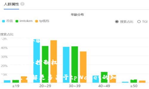 jiaotitpWallet会被冻结吗？全面解析与应对策略/jiaoti
tpWallet, 冻结, 钱包安全, 加密货币/guanjianci

随着区块链技术的发展，数字货币钱包如tpWallet等逐渐成为用户管理加密资产的重要工具。然而，一些用户可能会担心钱包被冻结的问题。那么，tpWallet会被冻结吗？这篇文章将详细探讨tpWallet的安全性、冻结机制以及用户的自我保护方法。我们将从多个角度解析这一问题，帮助用户深入理解tpWallet的运行原理和安全措施。

tpWallet的基本介绍
tpWallet是一个去中心化的数字货币钱包，用户可以在这个平台上存储、管理和交易他们的加密资产。它支持多种加密货币，包括比特币、以太坊和各种ERC20代币等。这个钱包以其友好的用户界面和高效的安全措施受到广泛欢迎。

用户在使用tpWallet时，首先需要创建一个账户并生成一个私钥和助记词。这些密钥是控制钱包资产的唯一凭证，因此妥善保管个人信息是非常重要的。如果这些信息被盗取，用户的资产可能会面临丢失的风险。

tpWallet被冻结的可能性解析
首先，了解tpWallet是否会被冻结，涉及到钱包的性质。去中心化的钱包与中心化钱包的不同之处在于，用户的资产由用户自己掌控而非第三方。tpWallet并不存储用户的私钥和助记词，因此，在理论上，不存在被取消或冻结账户的风险。

然而，tpWallet可能会面临其他风险。例如，如果用户的帐户被他人攻击，导致私钥泄露，黑客可能会将资金转移，这种情况虽然不是钱包本身被冻结，但从某种程度上来说，用户的资产是“被冻结”在不法分子的控制之下。

tpWallet的安全机制与风险防范
tpWallet采用了一系列的安全机制来保障用户的资产安全，包括多重签名、助记词加密、冷存储等。多重签名要求多个地址的签名才能进行交易，从而为用户增加了一重安全保障。而助记词加密则确保即使黑客获得了用户的助记词，也不一定能够快速转移资金。

为了更有效地防范资产风险，用户应该定期更新账户密码，不轻易在不安全的网络环境下操作，并保持私钥和助记词的天秘密性。例如，用户可以将私钥和助记词以纸质形式保管，避免在计算机或手机上留下电子痕迹。

用户该如何处理tpWallet的风险
虽然tpWallet提供了一定的安全防护措施，但用户仍需保持警惕。用户如果发现钱包被异常使用或受到攻击，应立即采取措施，比如迅速将剩余资产转移到另一个安全钱包中。此外，定期检查交易记录也能及早发现异常操作。

此外，用户在设置tpWallet时，可以启用二次验证等安全功能，以提高账户整体的防护级别。这些措施虽然会增加使用的复杂度，但却能有效降低账户被攻击的风险。

tpWallet用户常见的几个问题

1. tpWallet如何保证我的资产安全？
tpWallet通过多重签名、助记词加密、冷存储等多项先进技术来确保用户的资产安全。用户的私钥和敏感信息不会存储在服务器上，用户对自己的资产拥有完全的控制权。此外，通过定期的安全更新和漏洞修复，tpWallet不断提高其系统的安全性。用户可以通过设置复杂的密码、启用二次验证等方式进一步增强账户安全。

2. 如果tpWallet出现技术故障，我该怎么办？
技术故障虽然不常见，但一旦发生，用户应当迅速联系tpWallet的客服团队。他们通常会提供详细的故障排查和解决方案。此外，用户应始终保持对个人资料的安全备份，以防止数据丢失。

3. 我能否在tpWallet中恢复丢失的资产？
密码或助记词丢失，将会导致无法访问钱包内的资产。因此，用户应定期备份助记词和私钥，一旦发现丢失，应立即联系客服进行进一步协助。在此之前，确保没有其他信息泄露风险。

4. tpWallet支持哪些类型的加密货币？
tpWallet支持多种流行的加密货币，包括比特币、以太坊、莱特币等。这为用户提供了很大的灵活性，用户可以在一个平台上管理多种数字资产。

5. 如何提升tpWallet的使用体验？
用户可以定制自己tpWallet的界面，包括黑暗模式和自定义主题设置。此外，定期更新应用程序到最新版本可以提升安全性和性能，确保获得最佳的使用体验。

6. 如果我忘记了tpWallet的登录密码怎么办？
tpWallet提供了“找回密码”功能，用户可以通过绑定的邮箱或电话号码进行恢复。但安全情况下，必须保留好助记词或私钥，确保在任何时候都能重新获得控制权。

综上所述，在使用tpWallet的过程中，用户虽然会面临一些安全风险，但通过有效的安全措施和良好的使用习惯，可以大幅降低资产受到威胁的可能性。了解更多关于tpWallet的知识，将帮助用户更好地管理其数字资产，提高安全保障。
