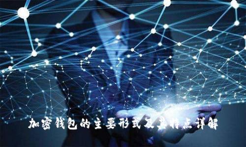 加密钱包的主要形式及其特点详解