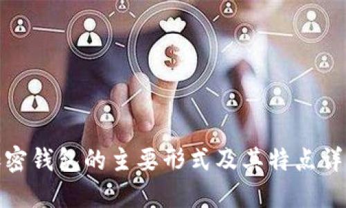加密钱包的主要形式及其特点详解