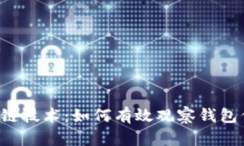 区块链技术：如何有效观察钱包信息？